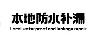 崇左本地防水（中讯网）